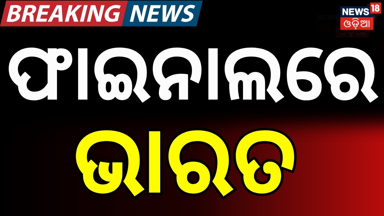 ଫାଇନାଲରେ ଭାରତ India Wins Semi-Final! IND vs ENG | T20 World Cup Thriller at Wankhede | Odia News