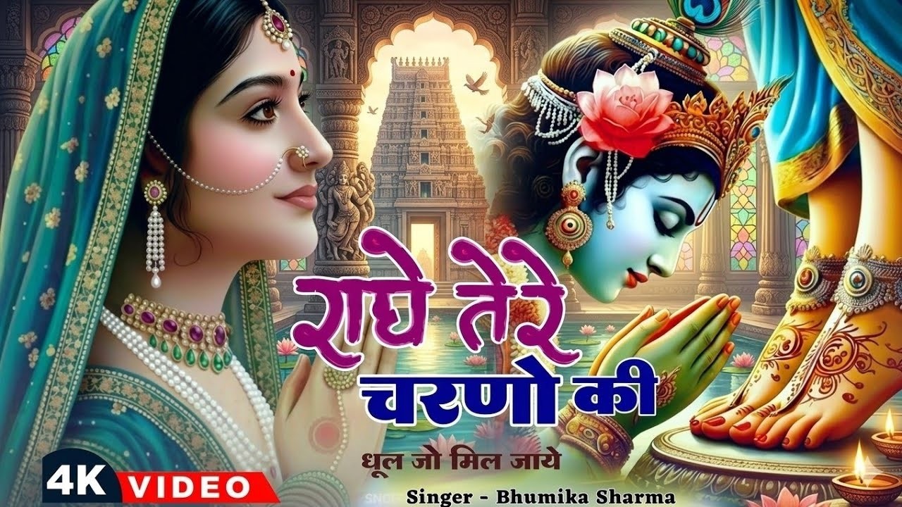 दुनिया का सबसे प्यारा भजन_राधे तेरे चरणों की धूल मिल जाए_Radhe Tere Charno Ki #krishnabhajan