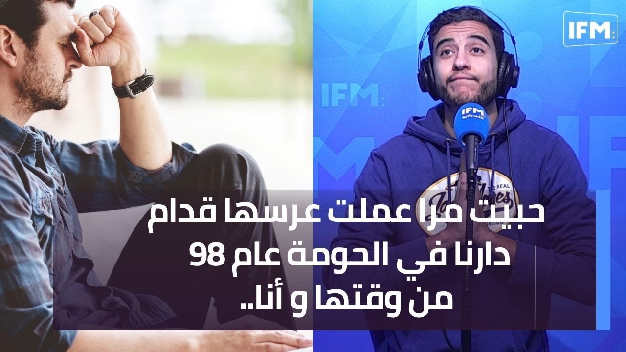 حبيت مرا عملت عرسها قدام دارنا في الحومة عام 98 من وقتها و أنا..