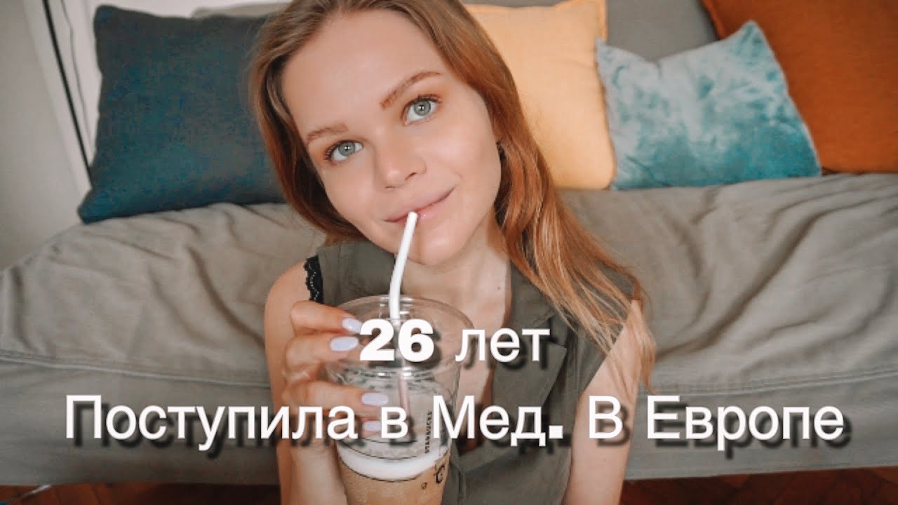 26 Лет | Поступила в Медицинский в Венгрии ⭐️