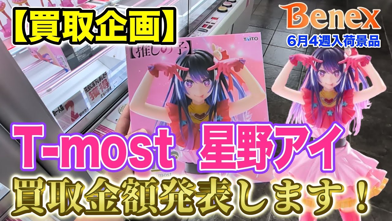 【クレーンゲーム】【買取企画】T-most アイ　待望のT-most第3弾、果たして買取金額は…　＠ベネクス川崎店