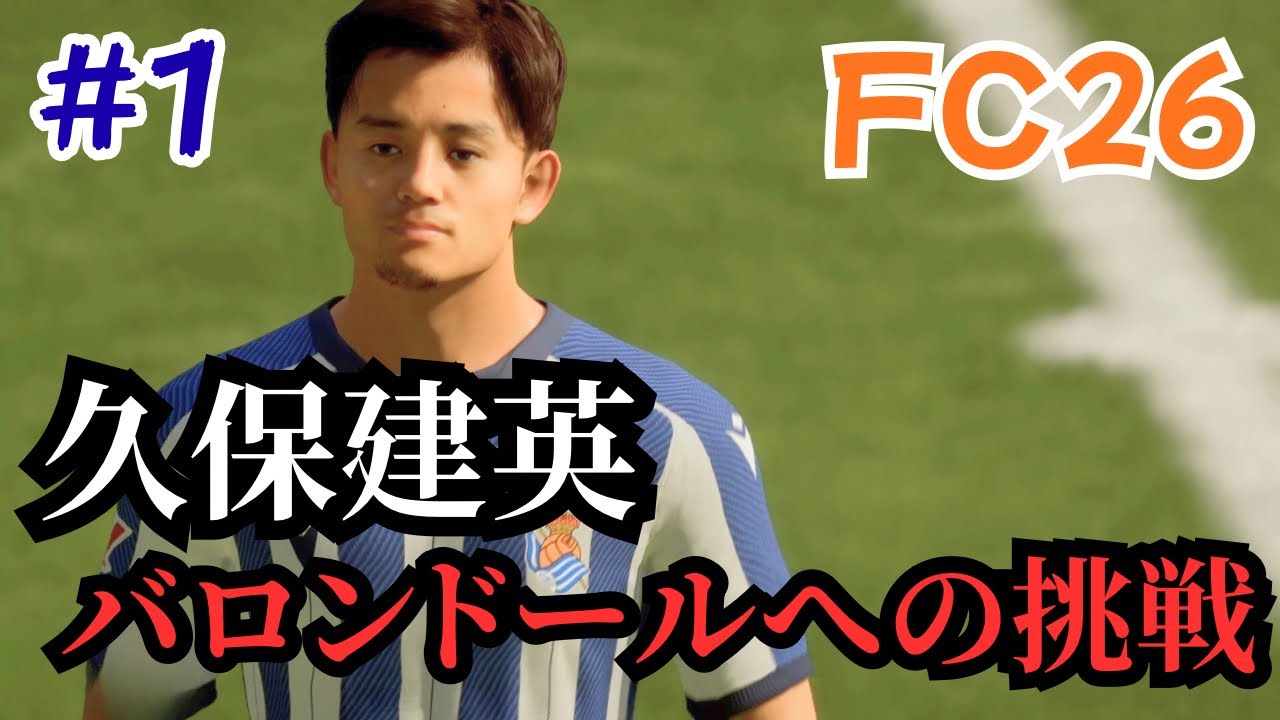 【FC26】久保建英でバロンドールを取りに行くぞ　＃１【選手キャリア】