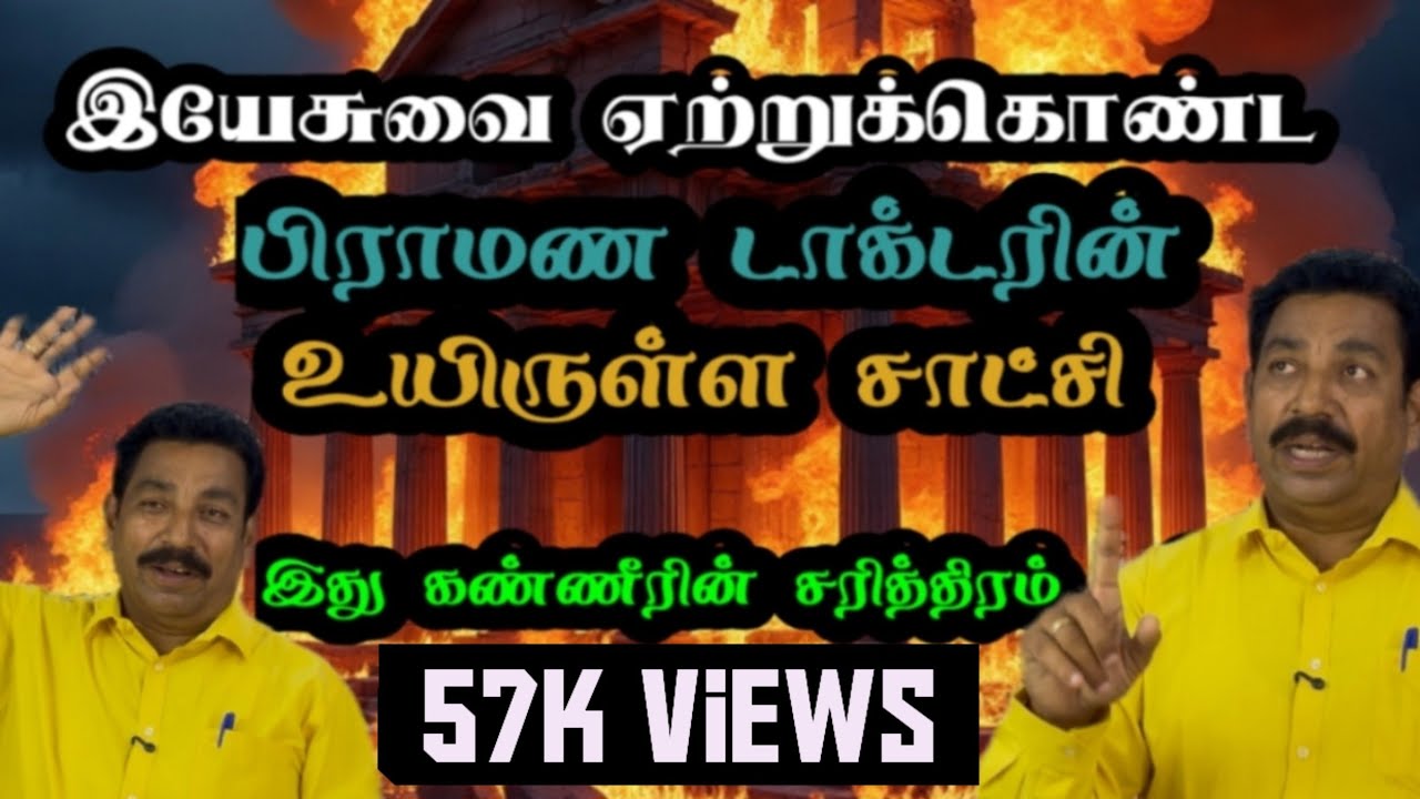 இயேசுவை ஏற்றுக்கொண்ட பிராமண டாக்டர் சாட்சி | Brahmin Doctor Testimony |Christian Testimony 