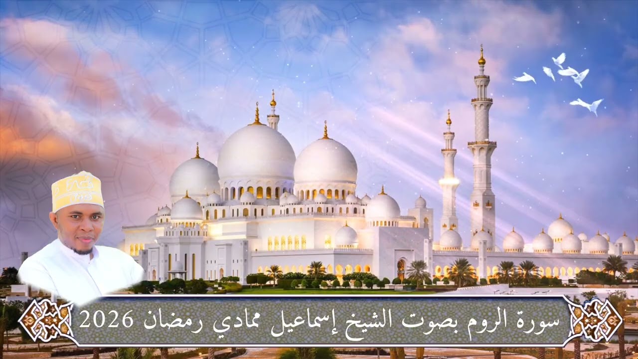 سورة الروم بصوت الشيخ إسماعيل ممادي رمضان 2026