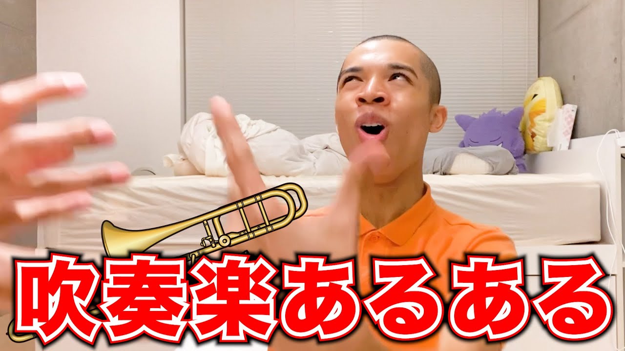 【あるある10連発】全国大会出たしトロンボーン10年やってたの知ってた？？