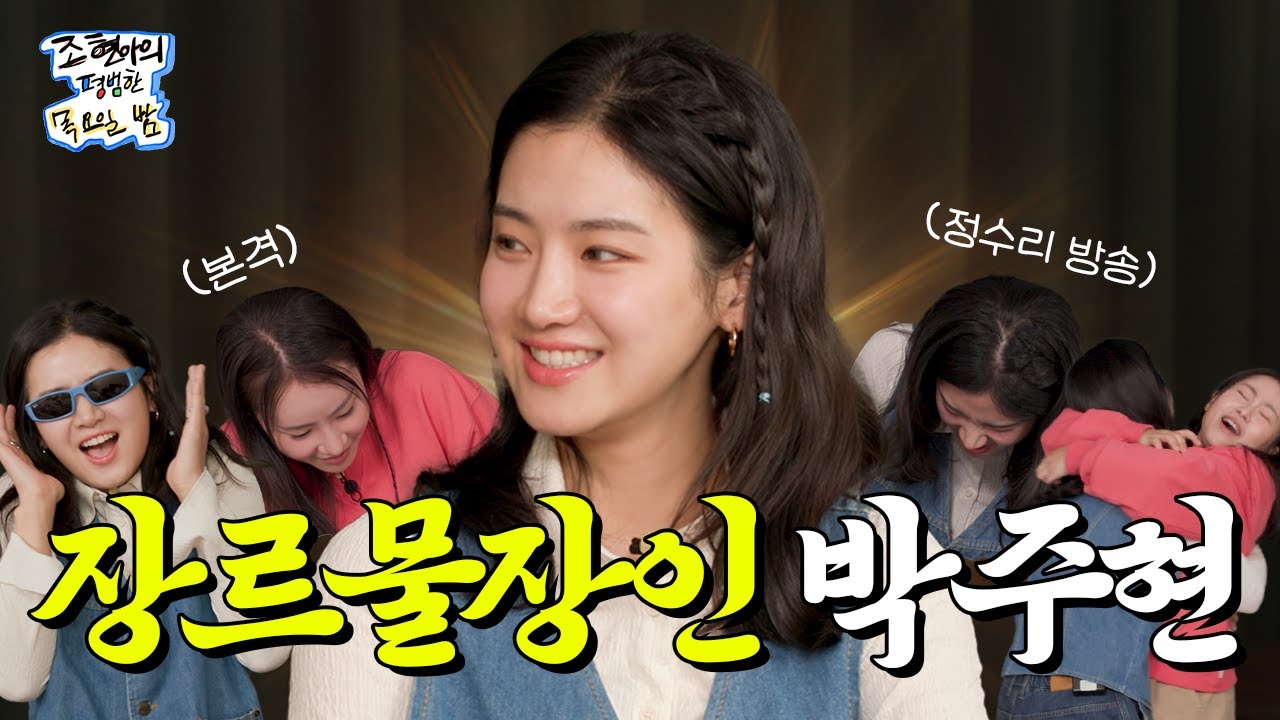 [SUB] 집안 살림 다 거덜내는 의심 많은 신흥 마당발🦶🏻l EP13 l 박주현 l 조현아의 평범한 목요일 밤