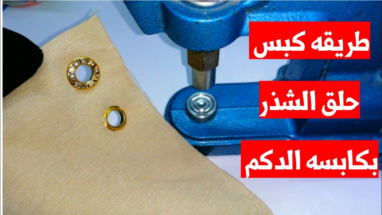 طريقه كبس حلق الشذر بكابسه الدكم لأول مره على اليوتيوب @sabren