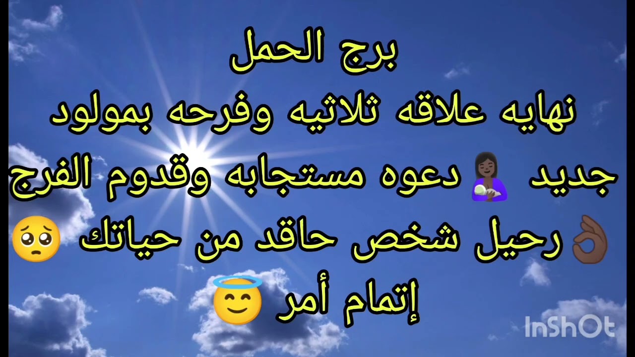توقعات برج الحمل نهاية علاقة ثلاثيه وفرحه بمولود جديد 🤱🏿رحيل شخص حاقد من حياتك 🥺