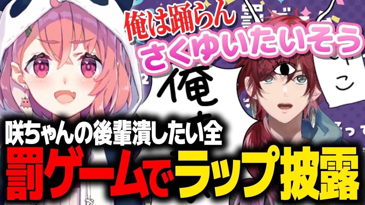【アソビ大全】罰ゲームで「咲ちゃんの後輩潰したい全 ラップ」を披露するローレン【笹木咲 ローレン にじさんじ 切り抜き】