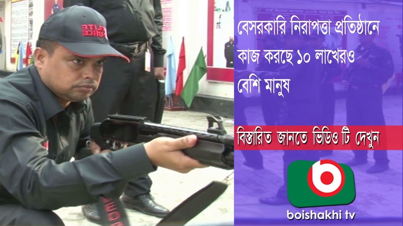 বেসরকারি নিরাপত্তা প্রতিষ্ঠানে কাজ করছে ১০ লাখেরও বেশি মানুষ | Public Security-02 | Partha | 07May18
