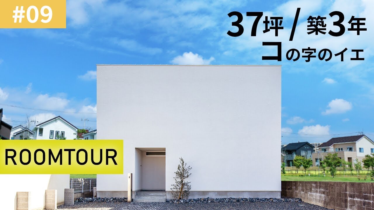 【ルームツアーvol.9】37坪 築3年！モールテックスのキッチンがオシャレなコの字のイエ！｜新築戸建て｜マイホーム｜注文住宅｜家事らく｜room tour｜オオトリ建設