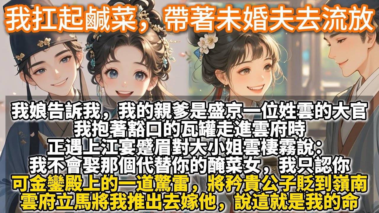 完結溫馨種田文：我扛起裝滿鹹菜疙瘩的瓦罐，登上牛車，帶著未婚夫去流放。阿娘咽氣那日，醃了三十年的老缸裂了道縫。 她告訴我，我的親爹是盛京一位姓雲的大官。 我抱著豁口的瓦罐走進雲府時，正遇上江宴蹙眉
