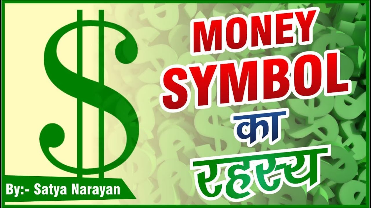 Money Symbol का रहस्य | BY :  Satya Narayan (Reiki Grand Master)