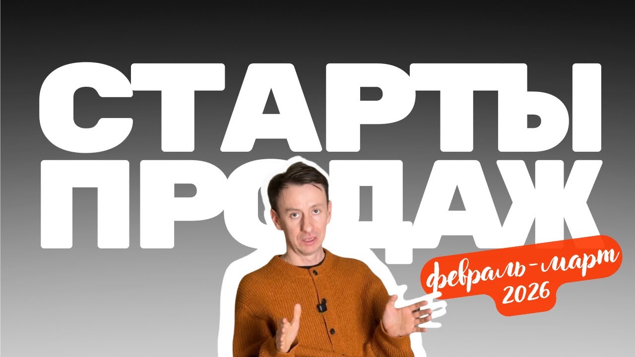 ТОП-5 самых интересных стартов продаж в 2026 году