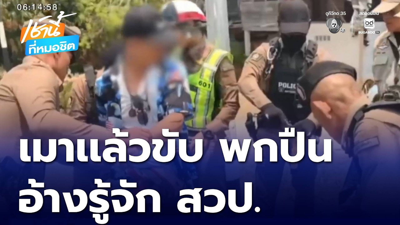 เมาแล้วขับ พกปืน อ้างรู้จัก สวป.แต่ไม่รอด ด่านช่วงสงกรานต์ | เช้านี้ที่หมอชิต