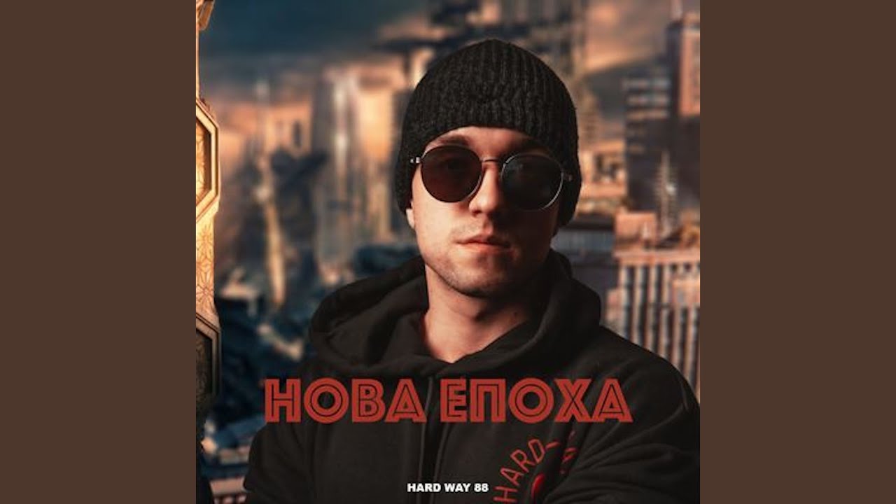 Нова епоха