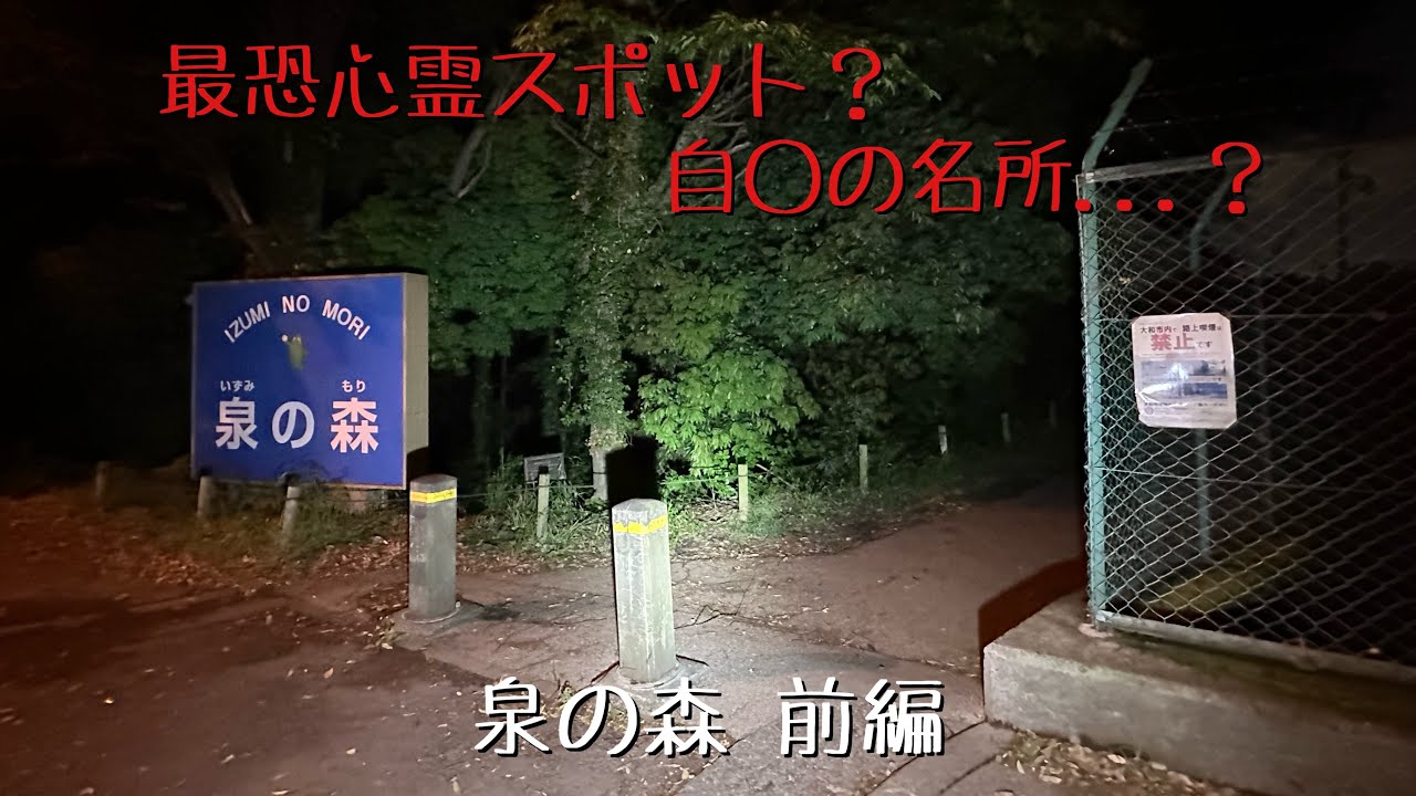神奈川県 泉の森 前編