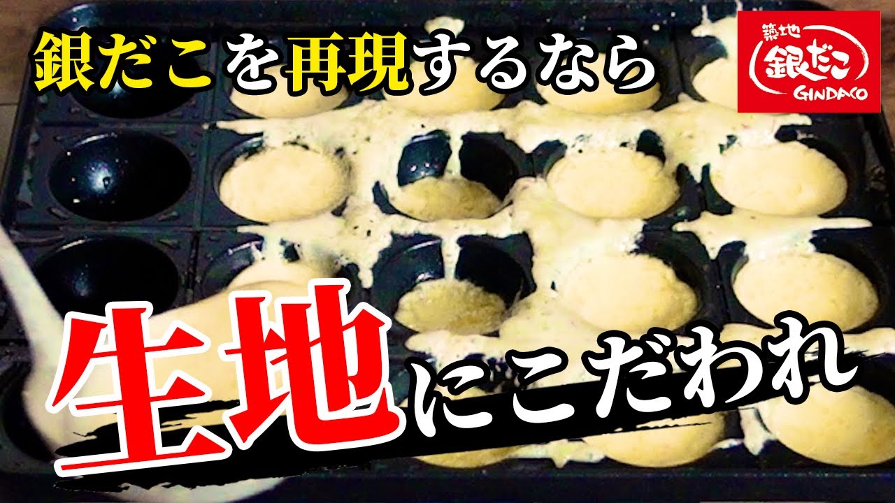 【完全再現】あなたは生地の配合を知ってる？銀だこを再現するのは焼き方だけじゃない！