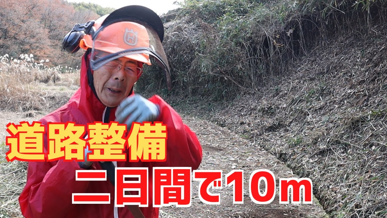 耕作放棄地の道路整備は二日間で10ｍしか進まない！