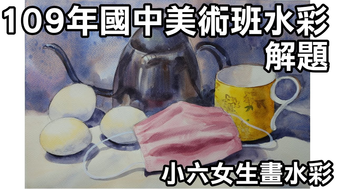 小六女生畫水彩2/歷屆考題解題/國中美術班術科考試/109年水彩考題/日本水彩紙/涂權鴻老師