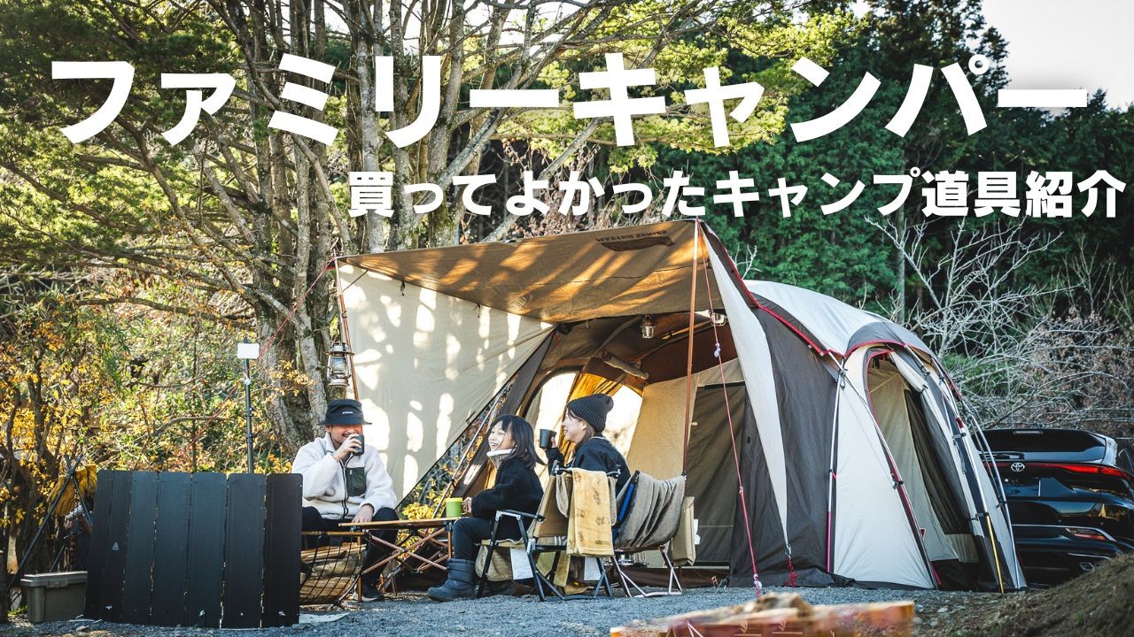 【ファミリーキャンプ】初心者でも冬キャンプ快適テント子供も楽しむ焚き火道具紹介#380