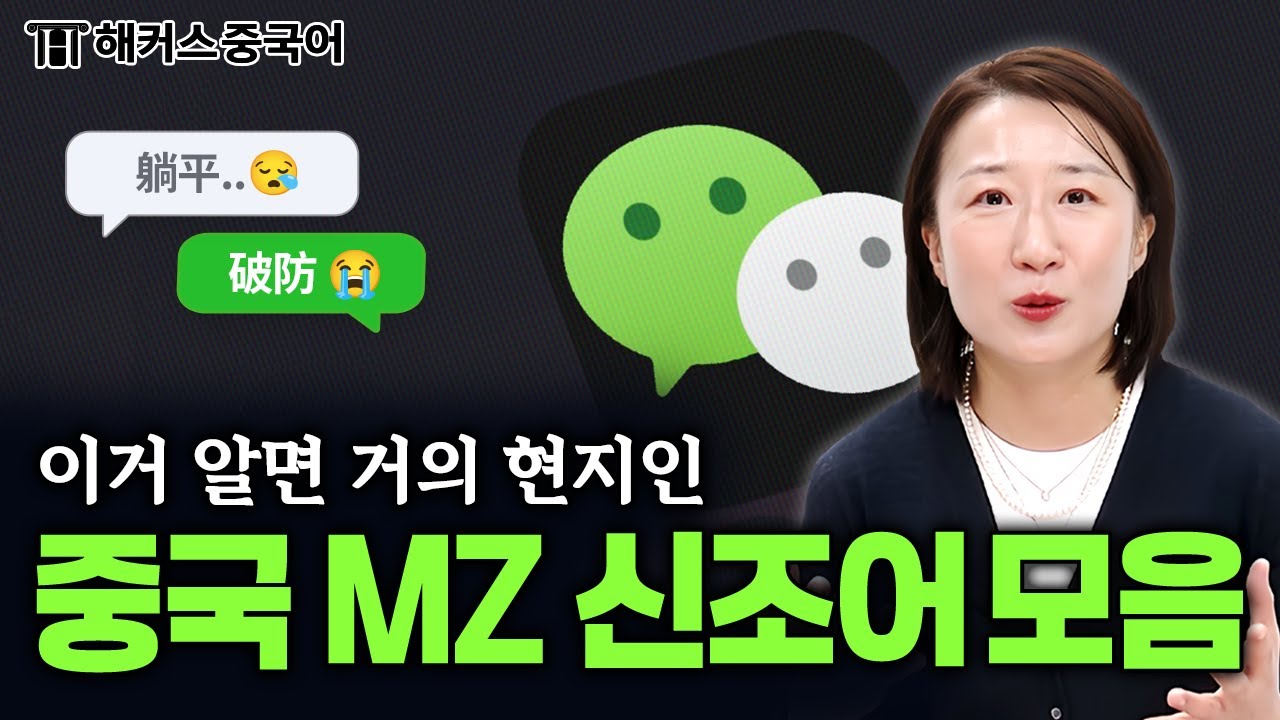 중국인들이 자주 사용하는 신조어 & 유행어 11가지 💬 해커스중국어 손예초