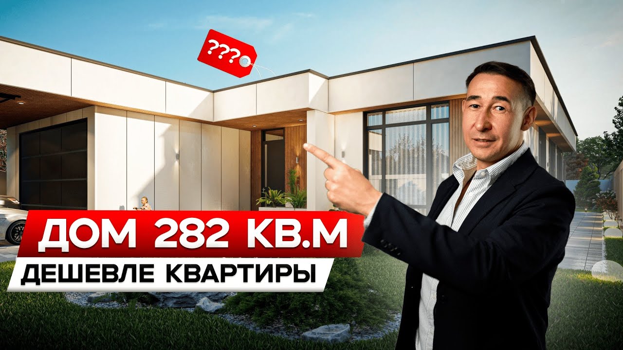 ПРЕМИАЛЬНЫЙ дом 283 КВ.М по цене КВАРТИРЫ. Продуманная планировка до мелочей