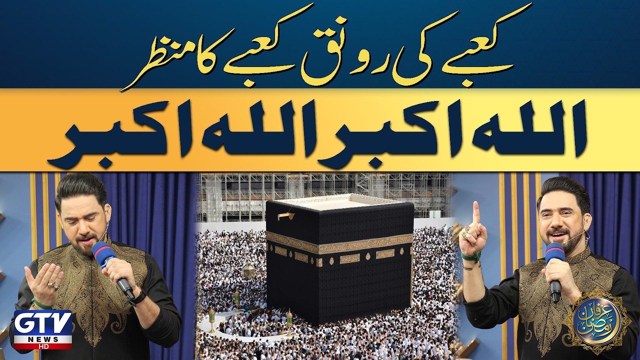 Kabe Ki Ronaq Kabe Ka Manzar | Beautiful Naat by Farhan Ali Waris | Irfan e Ramzan | GTV
