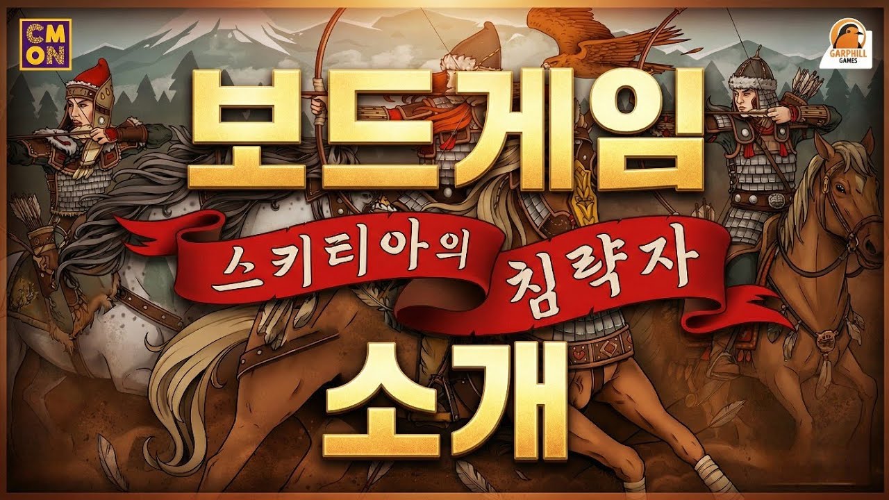 보드게임 스키티아의 침략자 소개