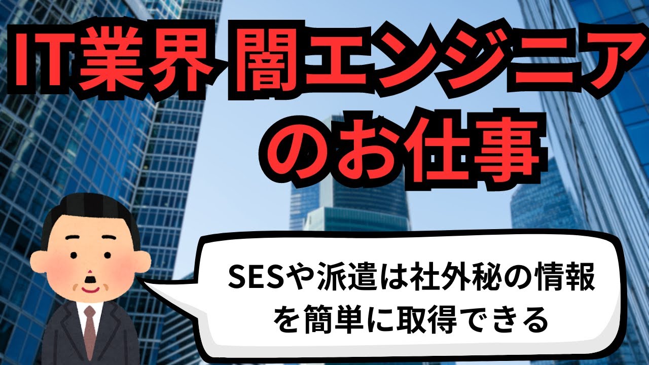 IT業界 闇エンジニアのお仕事【IT派遣エンジニア】