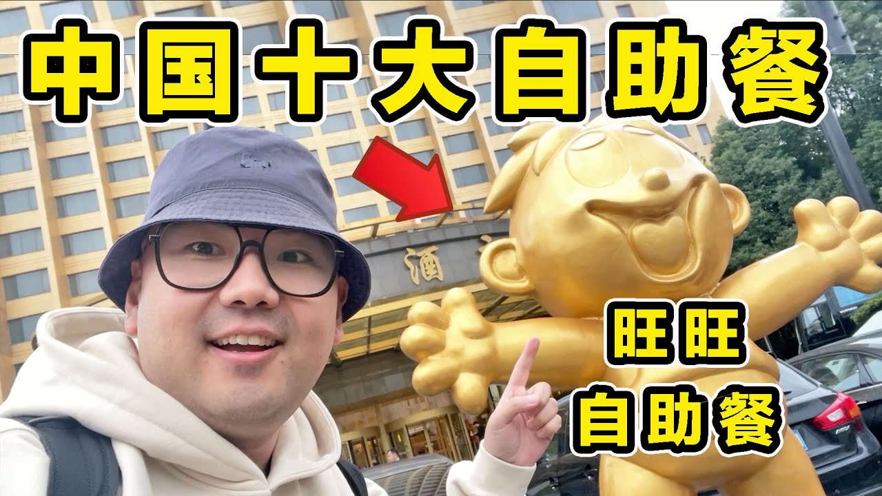 探秘中国十大自助餐！旺旺自助！一年卖1000万！都吃些什么？
