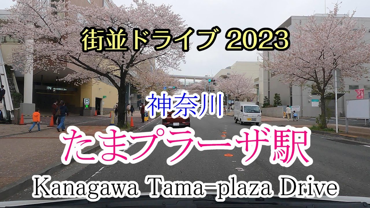 【街並ドライブ】「たまプラーザ駅（神奈川県横浜市）」周辺をドライブ Kanagawa Tama plaza Drive 2023