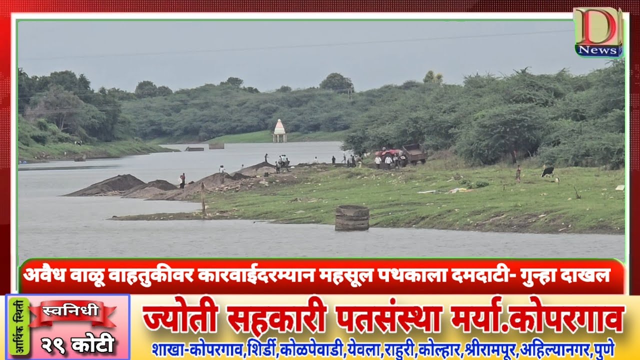 Kopargaon | कोपरगावात अवैध वाळू वाहतुकीवर कारवाईदरम्यान महसूल पथकावर हल्ला #kopargaonnews 
