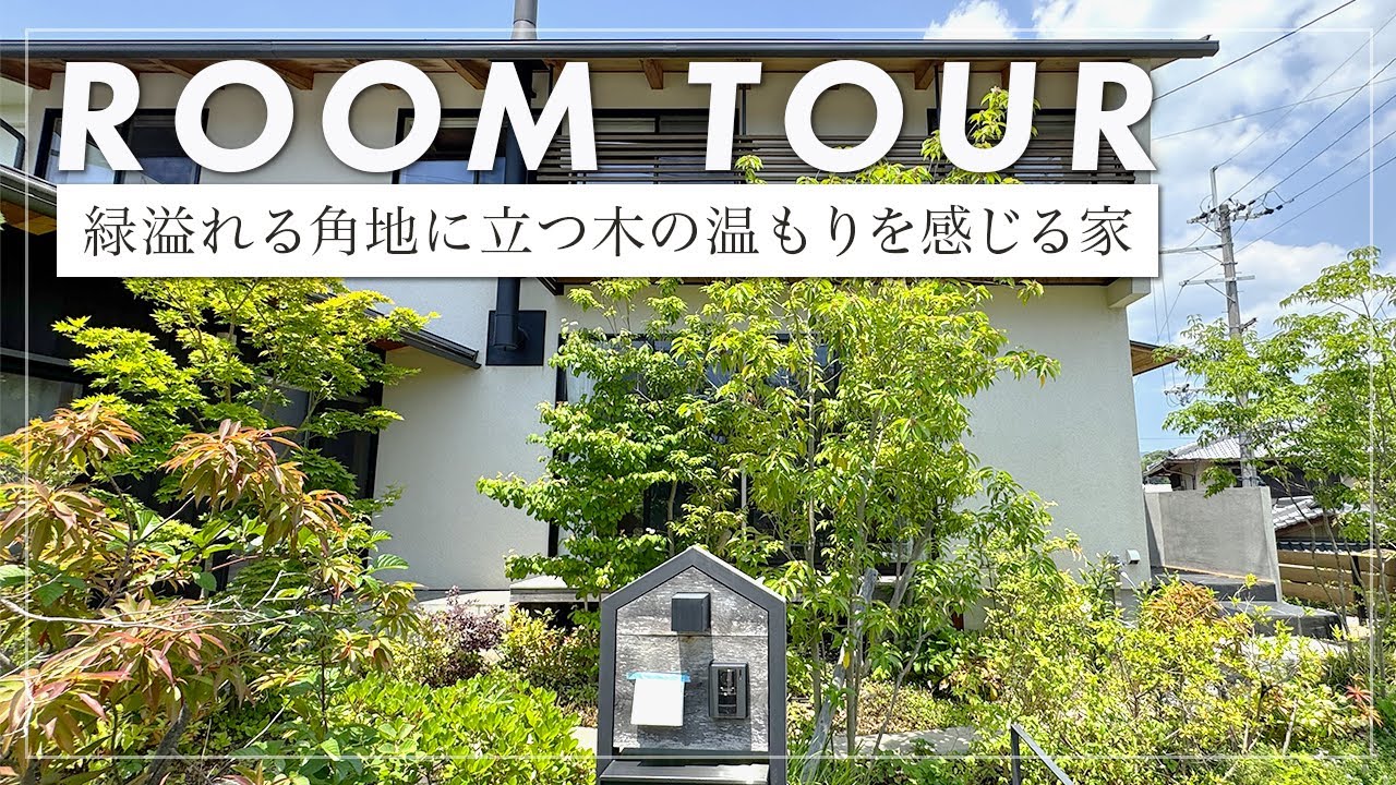 【ルームツアー】緑に包まれた傾斜地の地の利を最大限に引き出した設計の家/自然素材の経年変化を楽しみながら家族の成長と共に育つ家（浜松市/設計事務証/しましま設計)