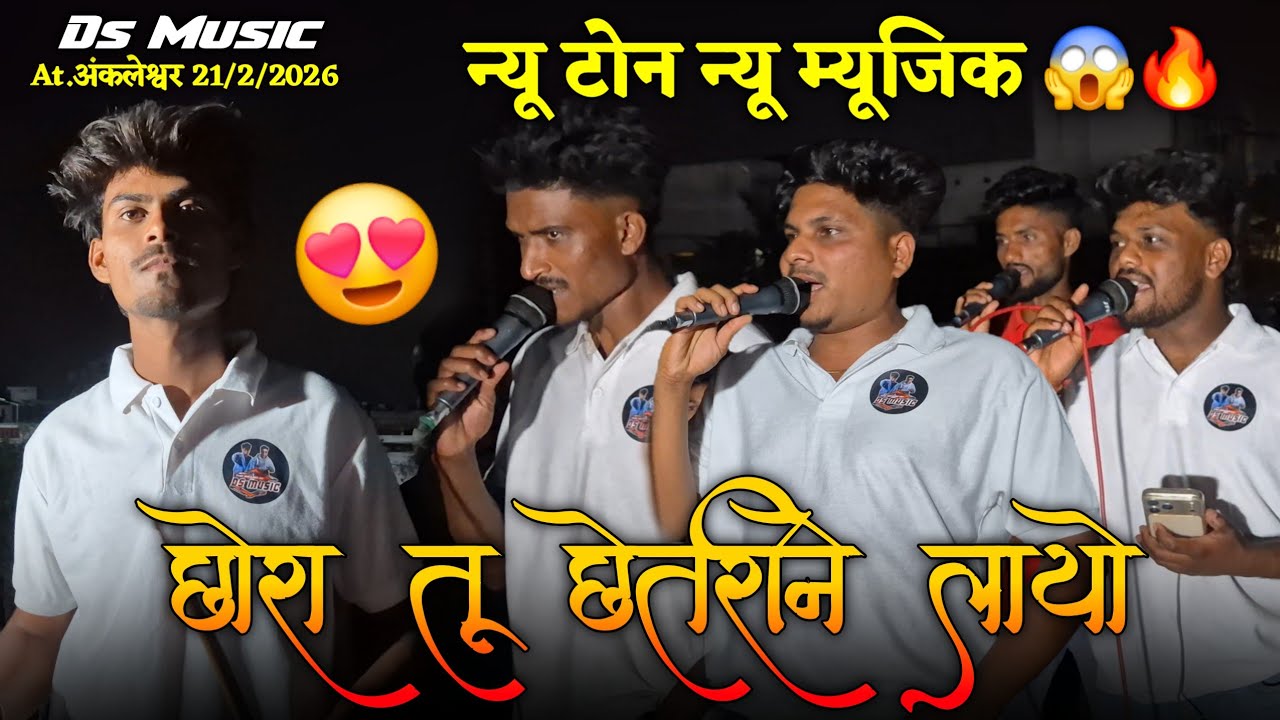 छोरा तू छेतरीने लायो ।। न्यू टोन न्यू म्यूजिक 😱🔥Ds Music🥁At.अंकलेश्वर 21/2/2026