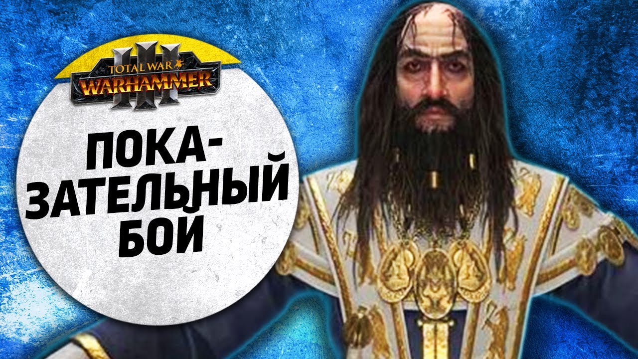 Показательный бой | Кислев vs Вампиры | Ленды | Total War: WARHAMMER 3