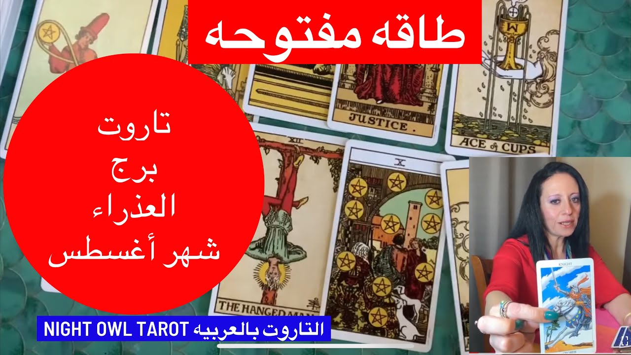 تاروت برج العذراء  شهر اغسطس طاقه مفتوحه/ فرحه كبيره يا برج العذراء