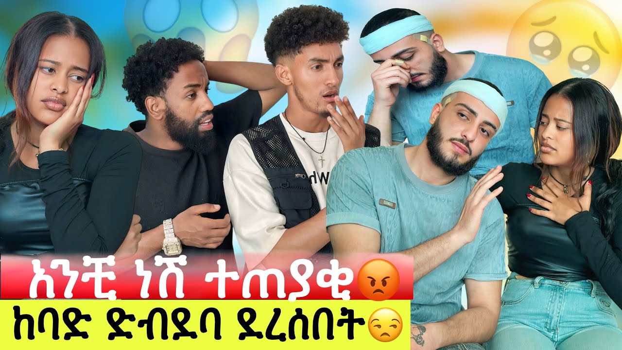 እራሱን ስቶ ወደቀ🥹አንቺን አፍቅሬ መሞት ካለብኝ እሞታለሁ// ያንቺን ስም እየጠሩ ነው የደበደቡኝ😳