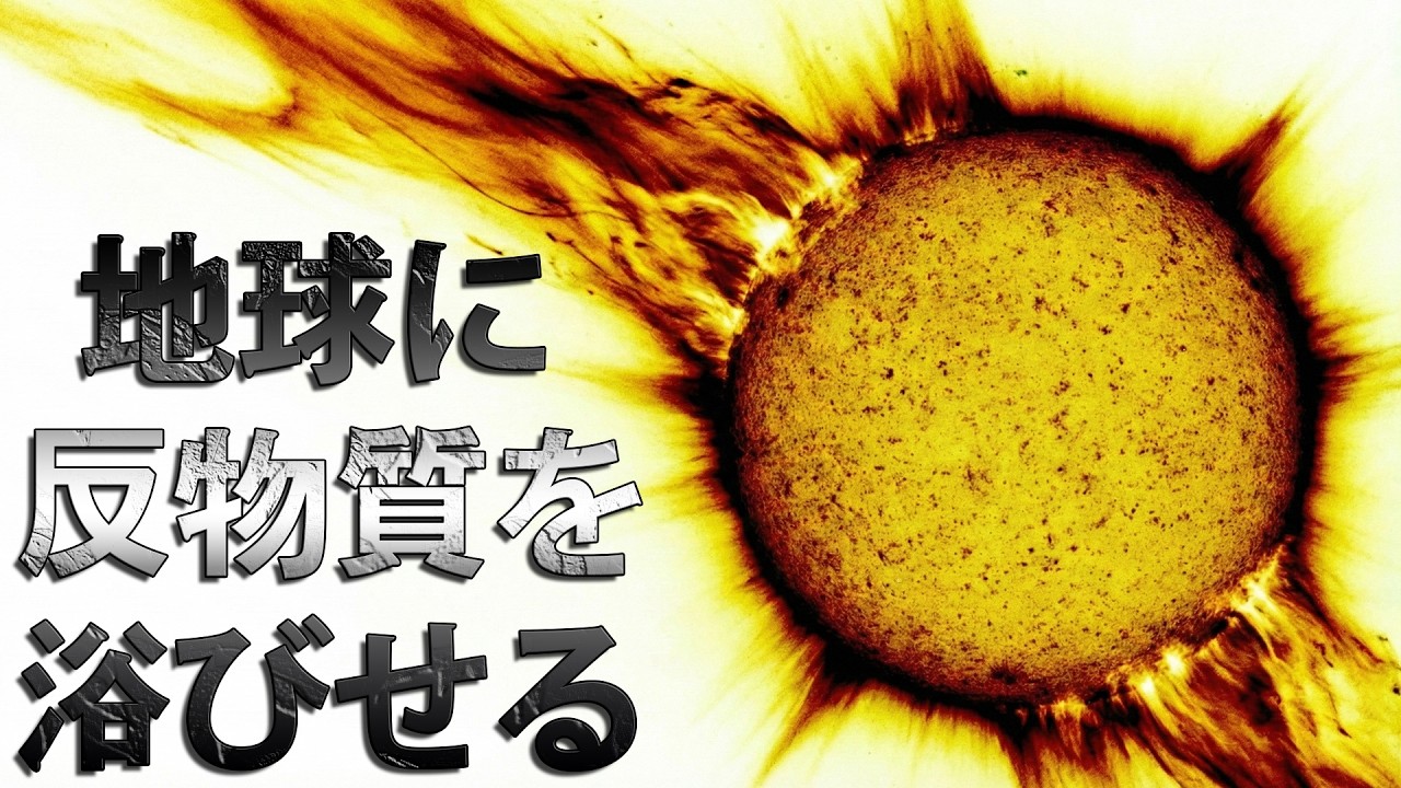 この奇妙な天体が、地球に反物質の雨を降らせている！