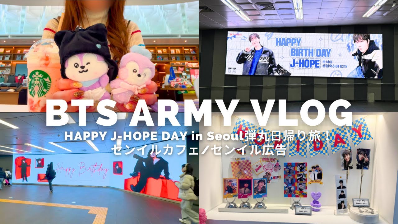 【Army Vlog】HAPPY J-HOPE DAY in Seoul弾丸日帰り旅！センイルカフェ&センイル広告