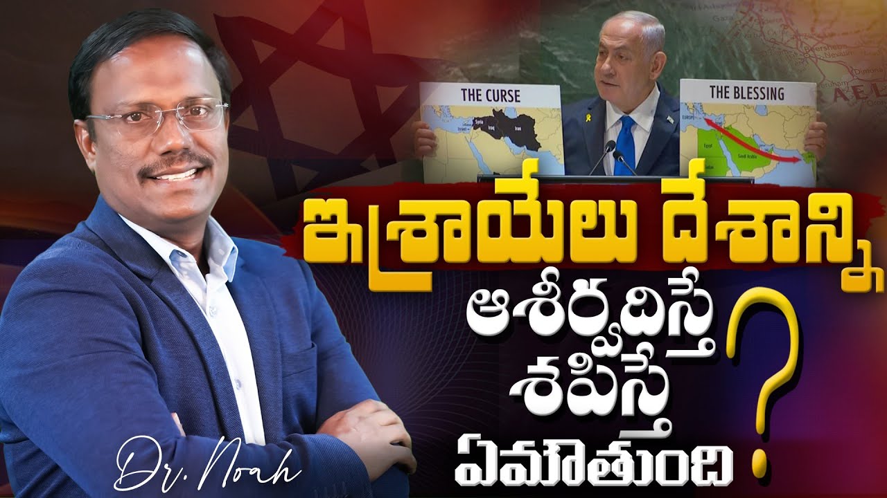 #sunday3rdservice | ఇశ్రాయేలీయులు దేశాన్ని ఆశీర్వదిస్తే శపిస్తే ఏమౌతుంది? | Dr. Noah