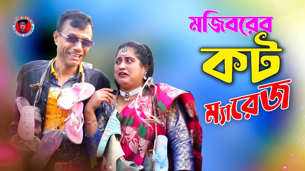 Mojiborer Cot Marriage New Comedy Video 2026 By Mojibor & Badsha...