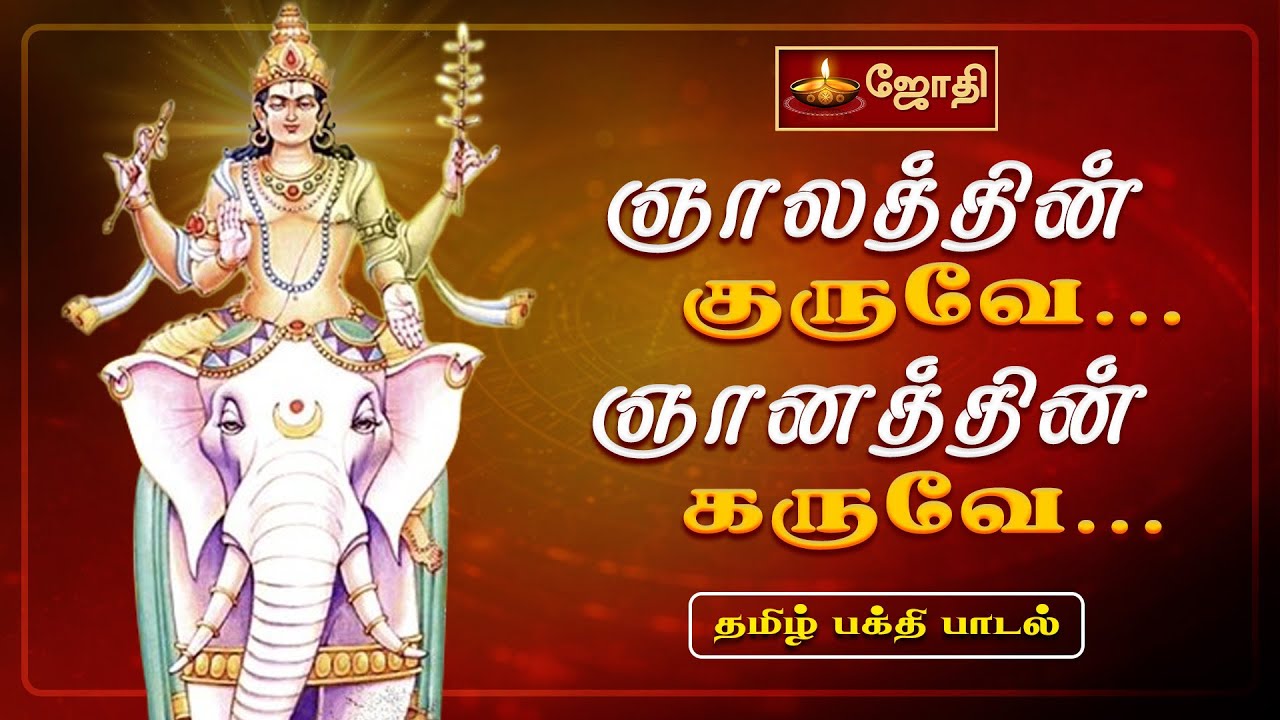 ஞாலத்தின் குருவே ஞானத்தின் கருவே | குரு பெயர்ச்சி |Gurpeyarchi |Guru Bhagavan | JOTHITV