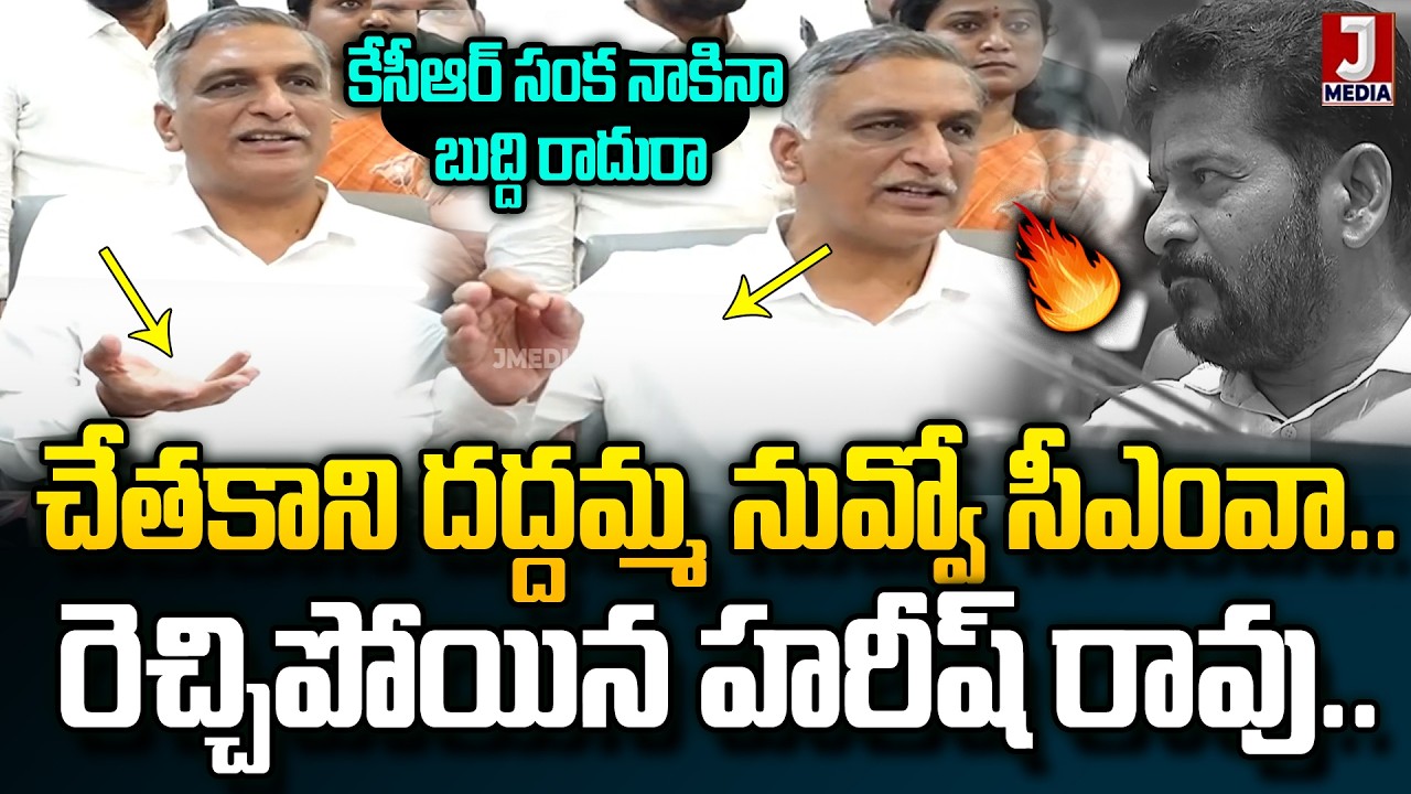 Harish Rao Strong Counter To CM Revanth Reddy In | KCR | KTR | JMedia News