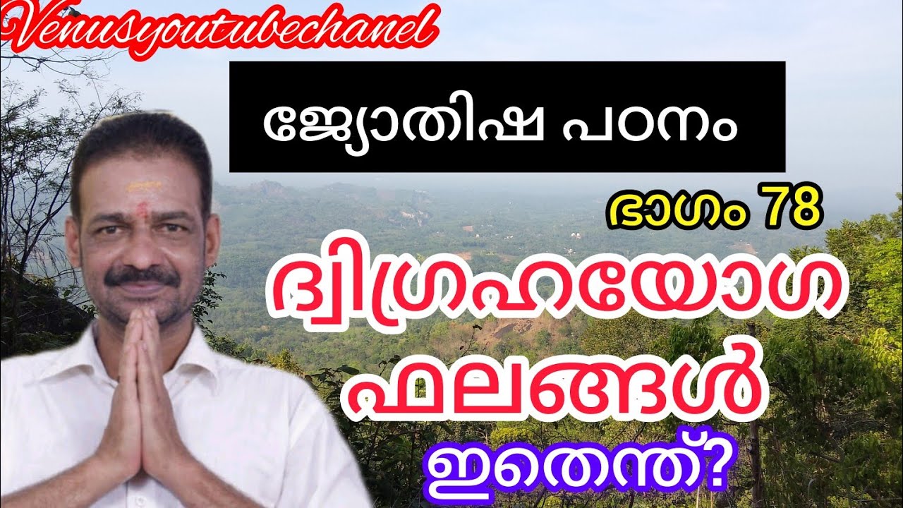 ജ്യോതിഷം ശാസ്ത്രീയ പഠനം ഭാഗം 78 @VENUSYOUTUBECHANEL @YouTube #jyothisham #astrologymalayalam