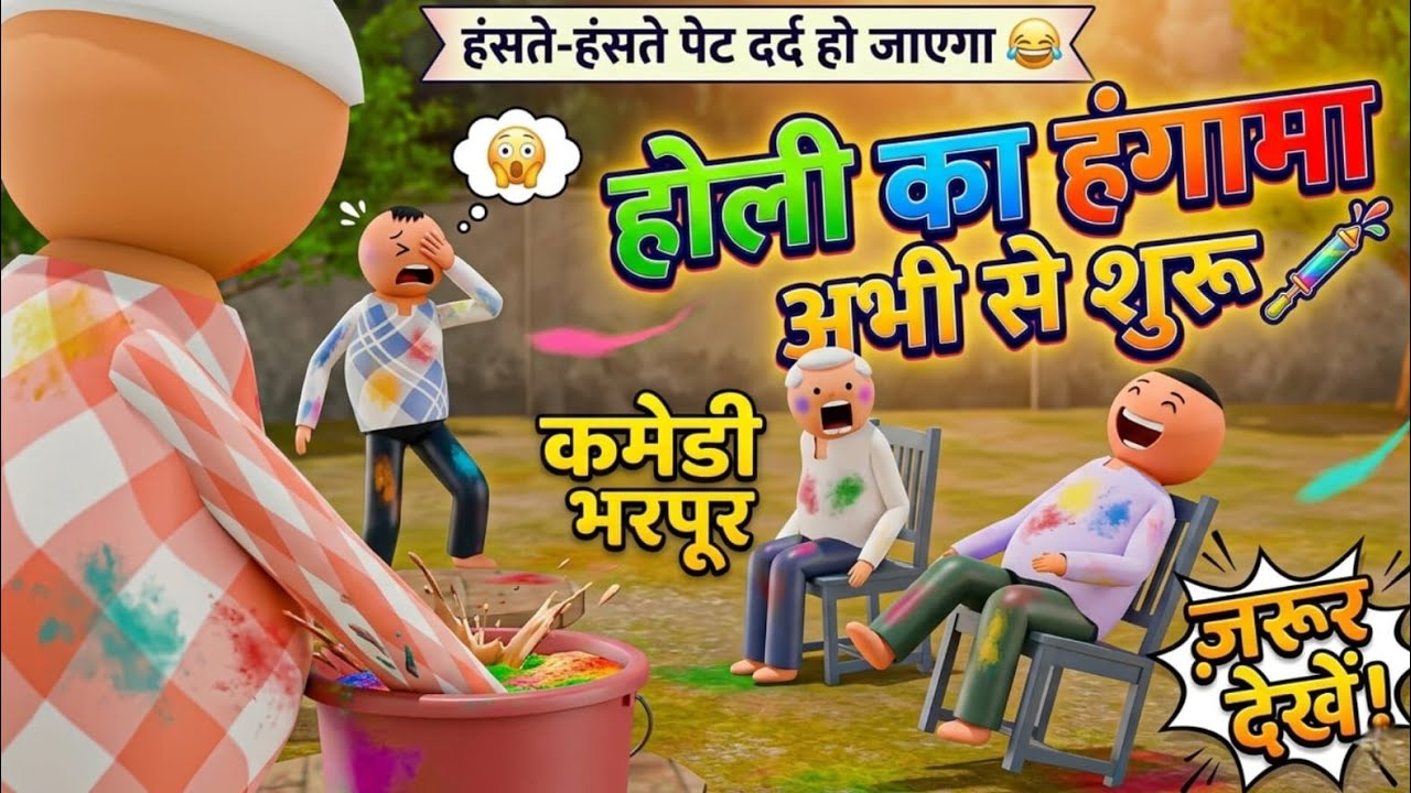 Holi ka Hungama abhi se shuru 😂😂
