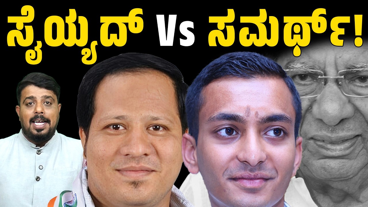 Davanagere By Election : ಸೈಯ್ಯದ್ Vs ಸಮರ್ಥ್ | shamanur shivashankarappa | Connect Karnataka