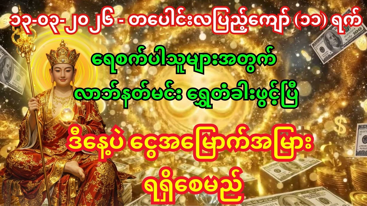 ၁၁-၀၃-၂၀၂၆ ရှင်သီဝလိနှင့် လာဘ်နတ်မင်း လာဘ်တံခါးဖွင့်၍ ငွေအမြောက်အမြား ဝင်လာစေမည့် တရားတော်