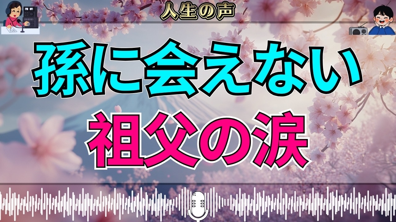 【テレフォン人生相談】元嫁の再婚で孫に会えない…離婚後に突きつけられた祖父の切ない現実