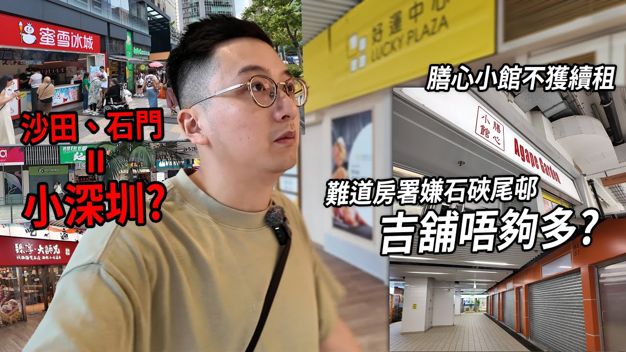 沙田、石門 = 小深圳？餐廳不獲續租 石硤尾邨嫌吉舖唔夠多？| 城市遊走